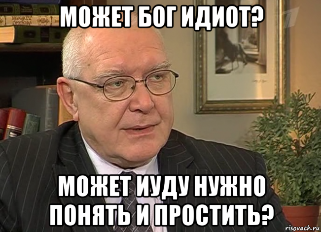 Понять и простить. Понять и простить Мем. Бог и идиоты. Бог это придурок.