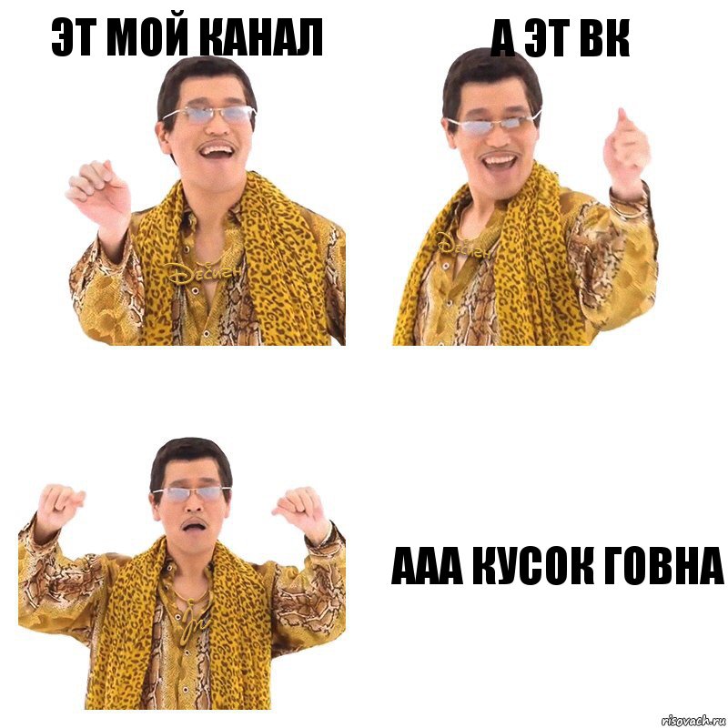 Эт мой канал А эт вк Ааа кусок говна, Комикс  Ppap penpineapple