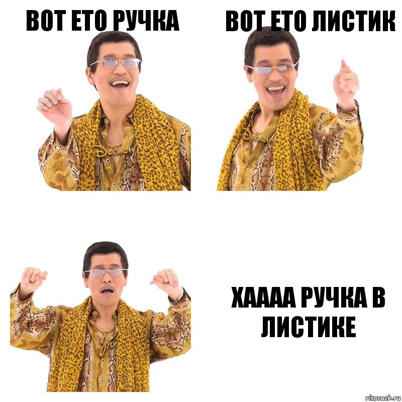 вот ето ручка вот ето листик хаааа ручка в листике, Комикс  Ppap penpineapple