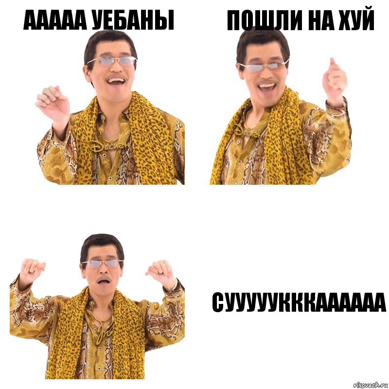 ааааа уебаны пошли на хуй сууууукккаааааа, Комикс  Ppap penpineapple