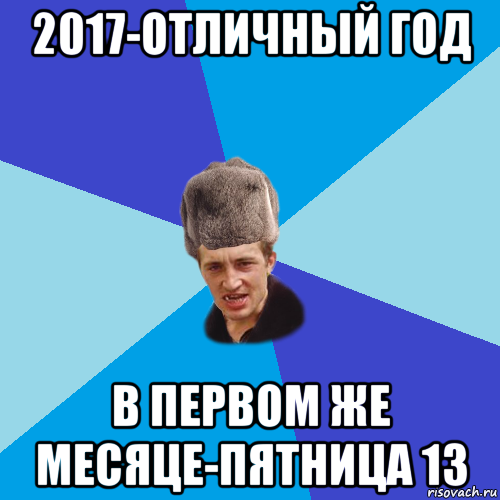 2017-отличный год в первом же месяце-пятница 13, Мем Празднчний паца