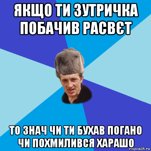 якщо ти зутричка побачив расвєт то знач чи ти бухав погано чи похмилився харашо, Мем Празднчний паца