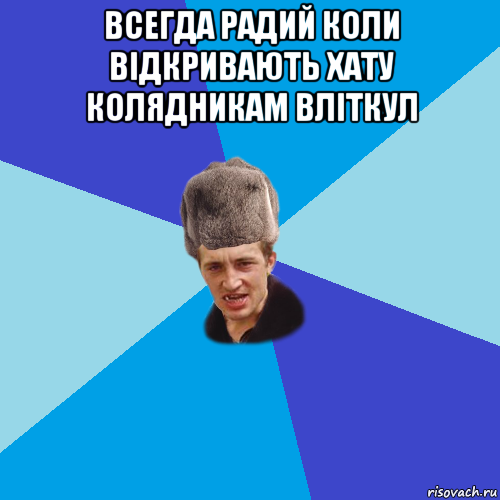 всегда радий коли відкривають хату колядникам вліткул , Мем Празднчний паца