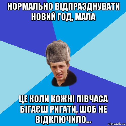 нормально відпразднувати новий год, мала це коли кожні півчаса бігаєш ригати, шоб не відключило..., Мем Празднчний паца