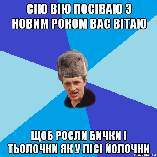 сію вію посіваю з новим роком вас вітаю щоб росли бички і тьолочки як у лісі йолочки