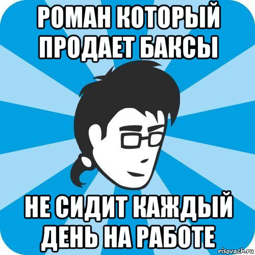 Сидит каждый. Мем про работу. Сижу на работе Мем. Сидит каждый Мем. Каждый день на работу Мем.