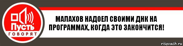 Малахов надоел своими ДНК на программах, когда это закончится!, Комикс   пусть говорят