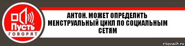 Антон. Может определить менструальный цикл по социальным сетям, Комикс   пусть говорят