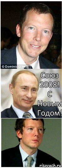  Союз 2008! С Новым Годом!