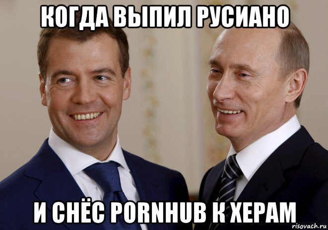 когда выпил русиано и снёс pornhub к херам