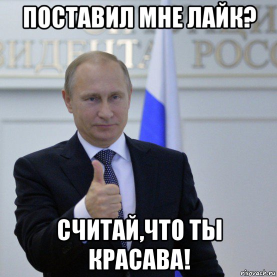 Скажи ставлю. Путин одобряет Мем. Путин красава. Путин красава Мем. Путин лайк Мем.