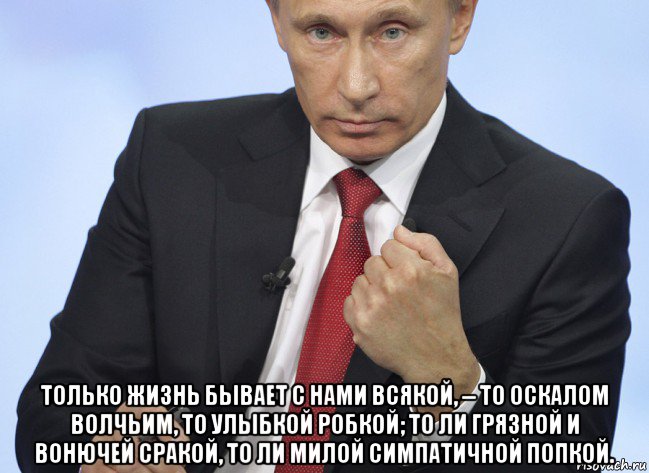  только жизнь бывает с нами всякой, -- то оскалом волчьим, то улыбкой робкой; то ли грязной и вонючей сракой, то ли милой симпатичной попкой., Мем Путин показывает кулак