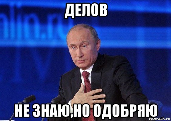 Путин одобряет картинка