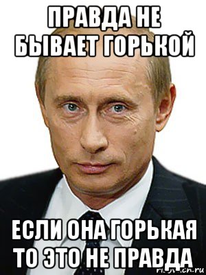 Это не правда. Не правда. Мемы про правду. Не правда Мем. Правда правда Мем.