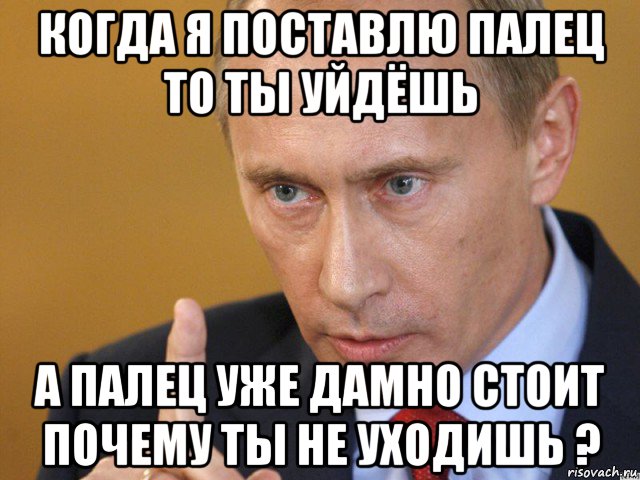 Ставьте пальцы. Путин уходит Мем. Путин уходи Мем. Путин Путин Путин Путин Мем. Путин приказываю Мем.