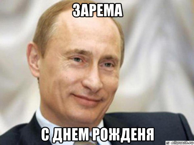 зарема с днем рожденя, Мем Ухмыляющийся Путин