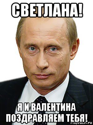 Рождение голоса. Поздравление от Путина Валентине. Я тебя поздравляю Мем. Я Светлана. Поздравляю тебя Мем.