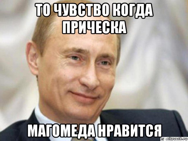 то чувство когда прическа магомеда нравится, Мем Ухмыляющийся Путин