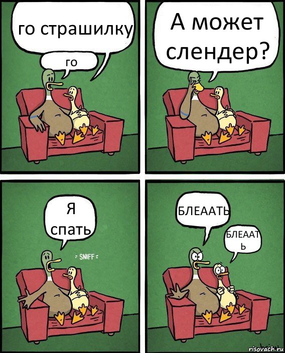 го страшилку го А может слендер? Я спать БЛЕААТЬ БЛЕААТ
Ь, Комикс  Разговор уток