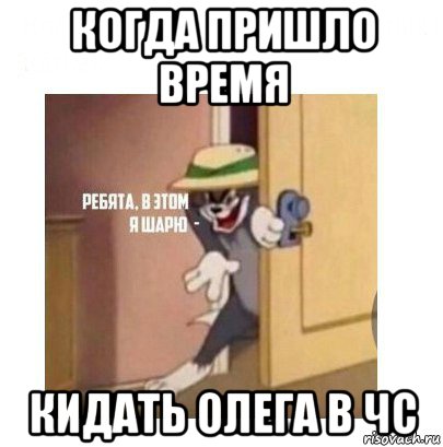 когда пришло время кидать олега в чс, Мем Ребята я в этом шарю