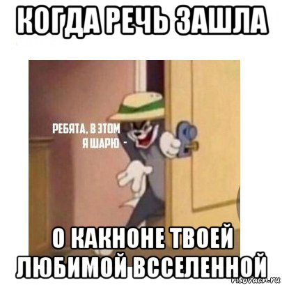 когда речь зашла о какноне твоей любимой всселенной