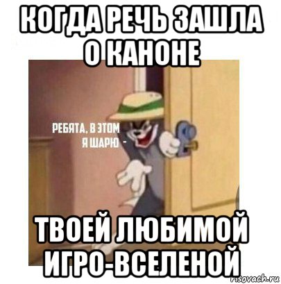 когда речь зашла о каноне твоей любимой игро-вселеной, Мем Ребята я в этом шарю