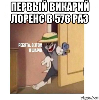 первый викарий лоренс в 576 раз , Мем Ребята я в этом шарю