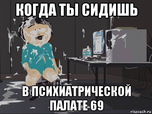 когда ты сидишь в психиатрической палате 69, Мем    Рэнди Марш