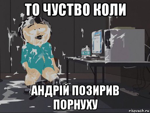 то чуство коли андрій позирив порнуху, Мем    Рэнди Марш