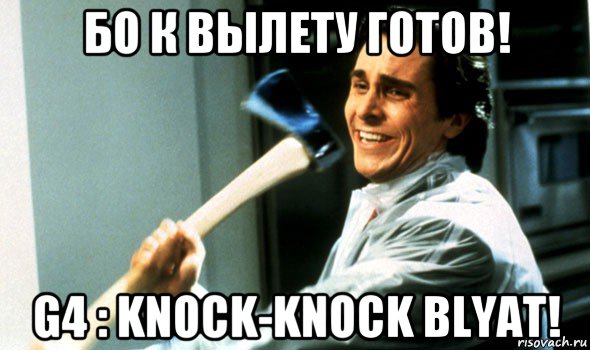 бо к вылету готов! g4 : knock-knock blyat!, Мем Психопат с топором