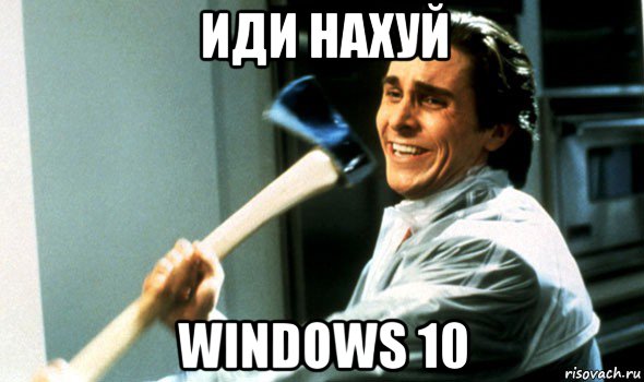 иди нахуй windows 10, Мем Психопат с топором