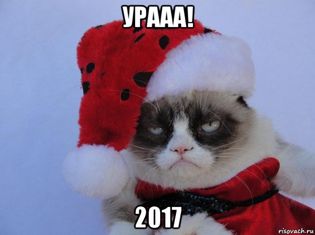 урааа! 2017