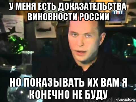 у меня есть доказательства виновности россии но показывать их вам я конечно не буду, Мем Сергей Дружко