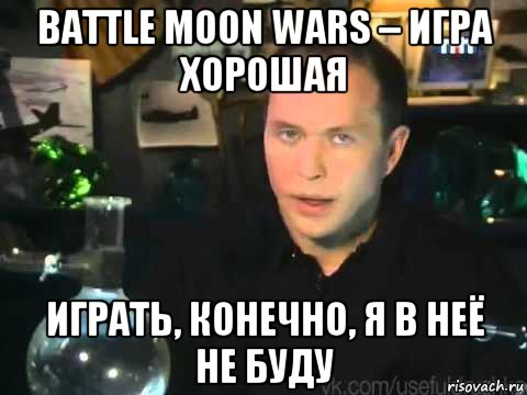 battle moon wars – игра хорошая играть, конечно, я в неё не буду, Мем Сергей Дружко