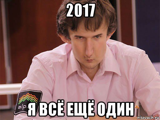 2017 я всё ещё один, Мем Сергей Курякин