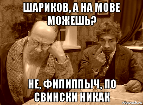 Давай шариков. Шариков Мем. Преображенский и шариков мемы. Шариков хохол. Филиппыч.