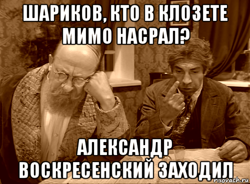 Шариков новая песня. Шариков Мем. Мемы про Шарикова. Шариков кто в клозете мимо. Типичный шариков.