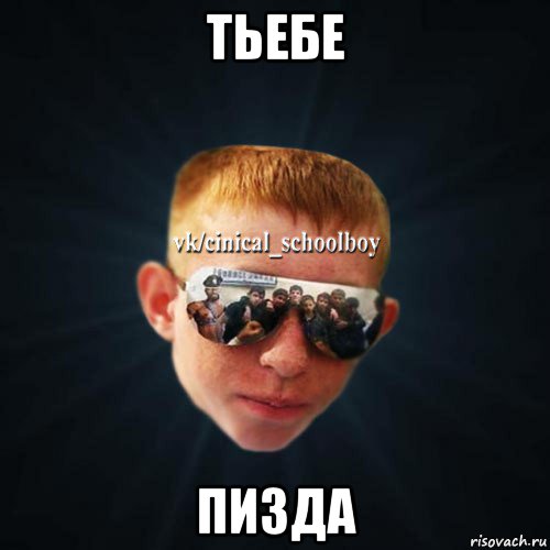 тьебе пизда