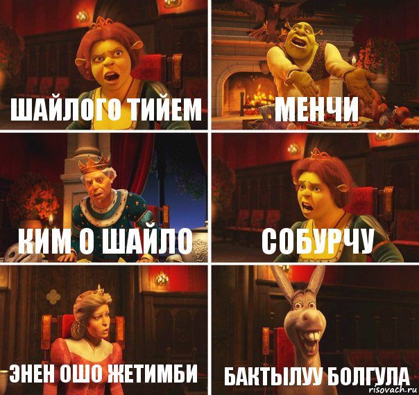 Шайлого тийем Менчи Ким о шайло Собурчу Энен ошо жетимби Бактылуу болгула, Комикс  Шрек Фиона Гарольд Осел