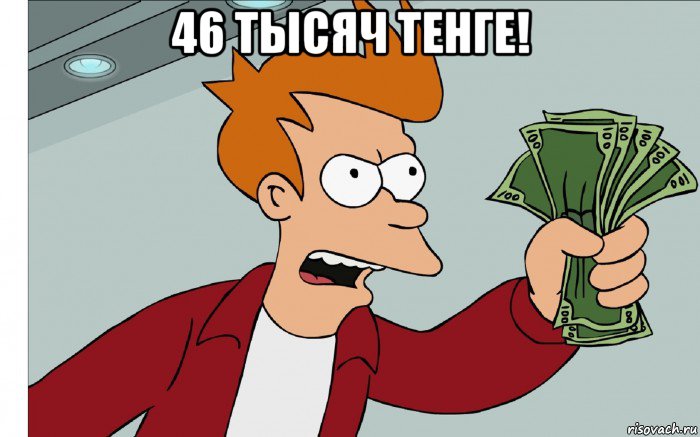 46 тысяч тенге! , Мем shut up and take my money