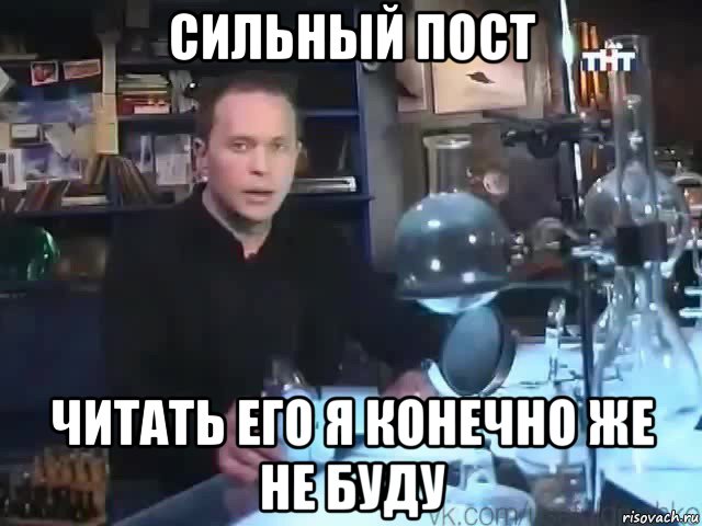 сильный пост читать его я конечно же не буду