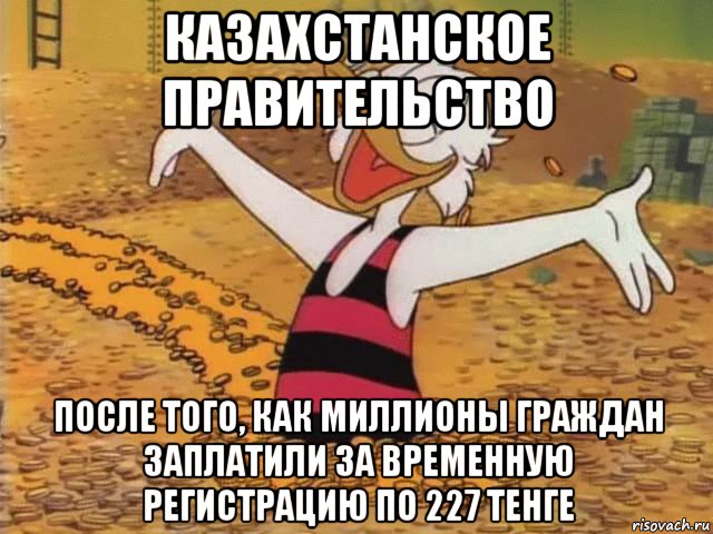 казахстанское правительство после того, как миллионы граждан заплатили за временную регистрацию по 227 тенге, Мем Скрудж Макдак