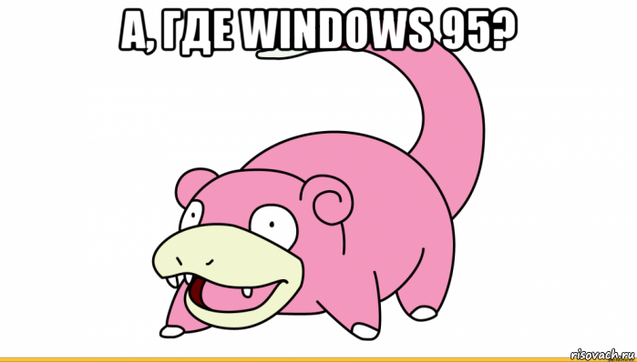 а, где windows 95? , Мем Слоупок