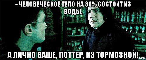 Снейп чат. Мистер Поттер Мем. Рисовач.ру мемы Снейп. А У мистера Поттера есть его ключ. Профессор Снейп про мозг.