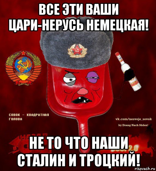 все эти ваши цари-нерусь немецкая! не то что наши сталин и троцкий!, Мем  совок - квадратная голова