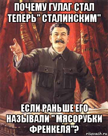 Теперь стали. Колхоз ГУЛАГ Мем. Сталинские фокусы Мем. Сталин ГУЛАГ про Крым. Товарищ пройдемте в ГУЛАГ.