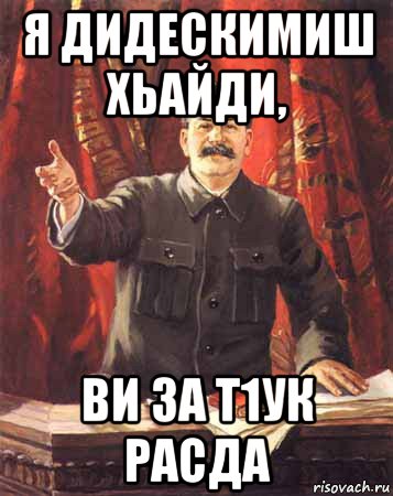 я дидескимиш хьайди, ви за т1ук расда, Мем  сталин цветной