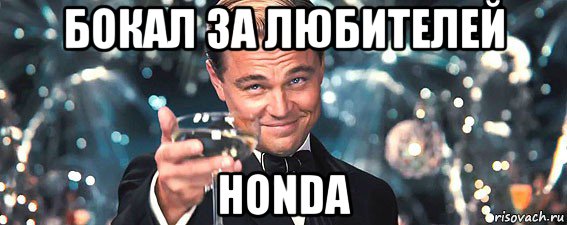 бокал за любителей honda, Мем  старина Гэтсби