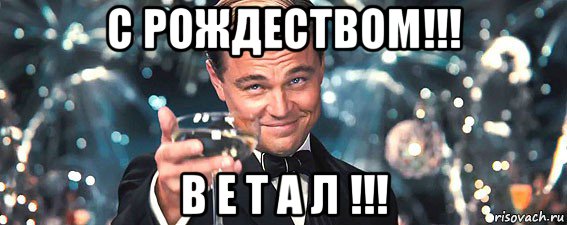 с рождеством!!! в е т а л !!!, Мем  старина Гэтсби