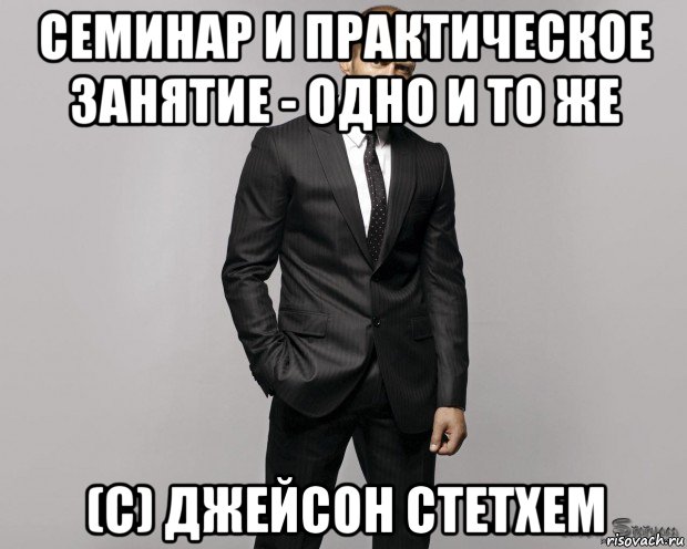 семинар и практическое занятие - одно и то же (с) джейсон стетхем, Мем  стетхем